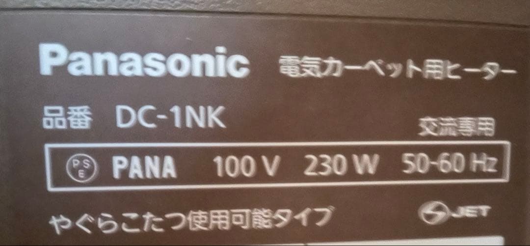 専用◾️カーペット新品◾️Panasonic パナソニック◾️ホットカーペット
