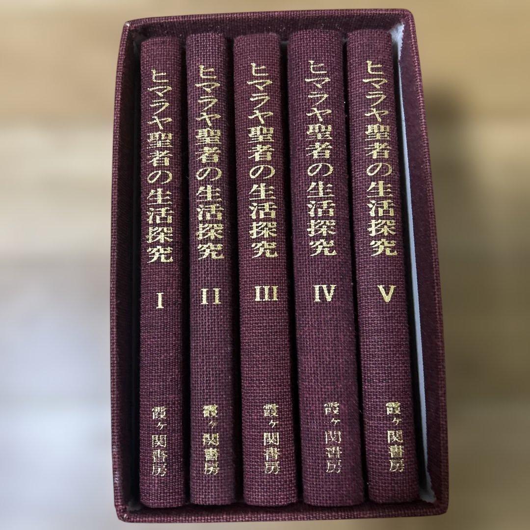 ヒマラヤ聖者の生活探究 全五巻