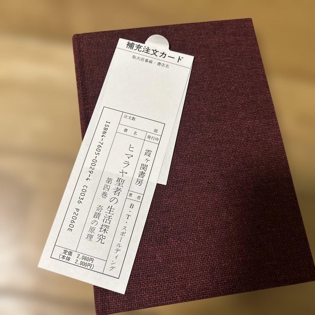 ヒマラヤ聖者の生活探究 全五巻