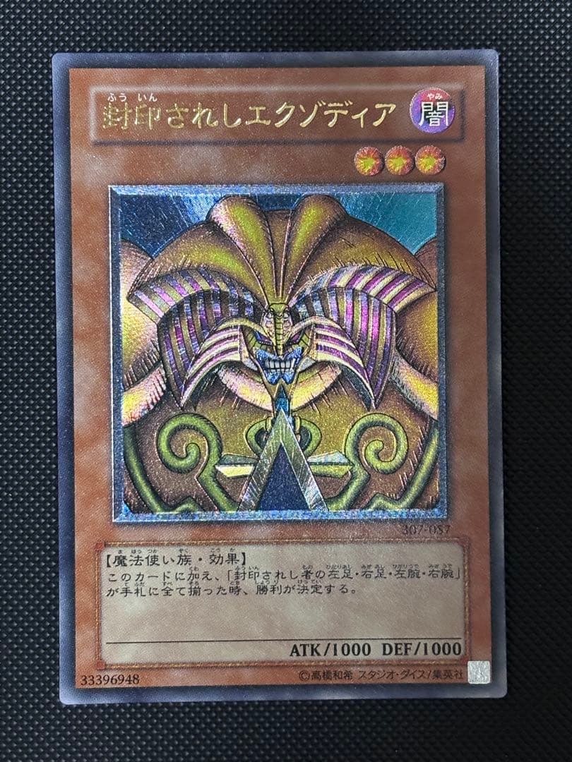 P*#様 極美品　封印されしエクゾディア　レリーフ　遊戯王