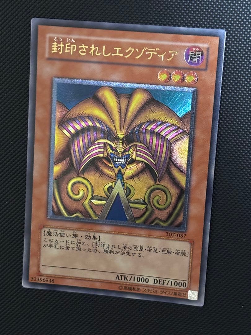 P*#様 極美品　封印されしエクゾディア　レリーフ　遊戯王