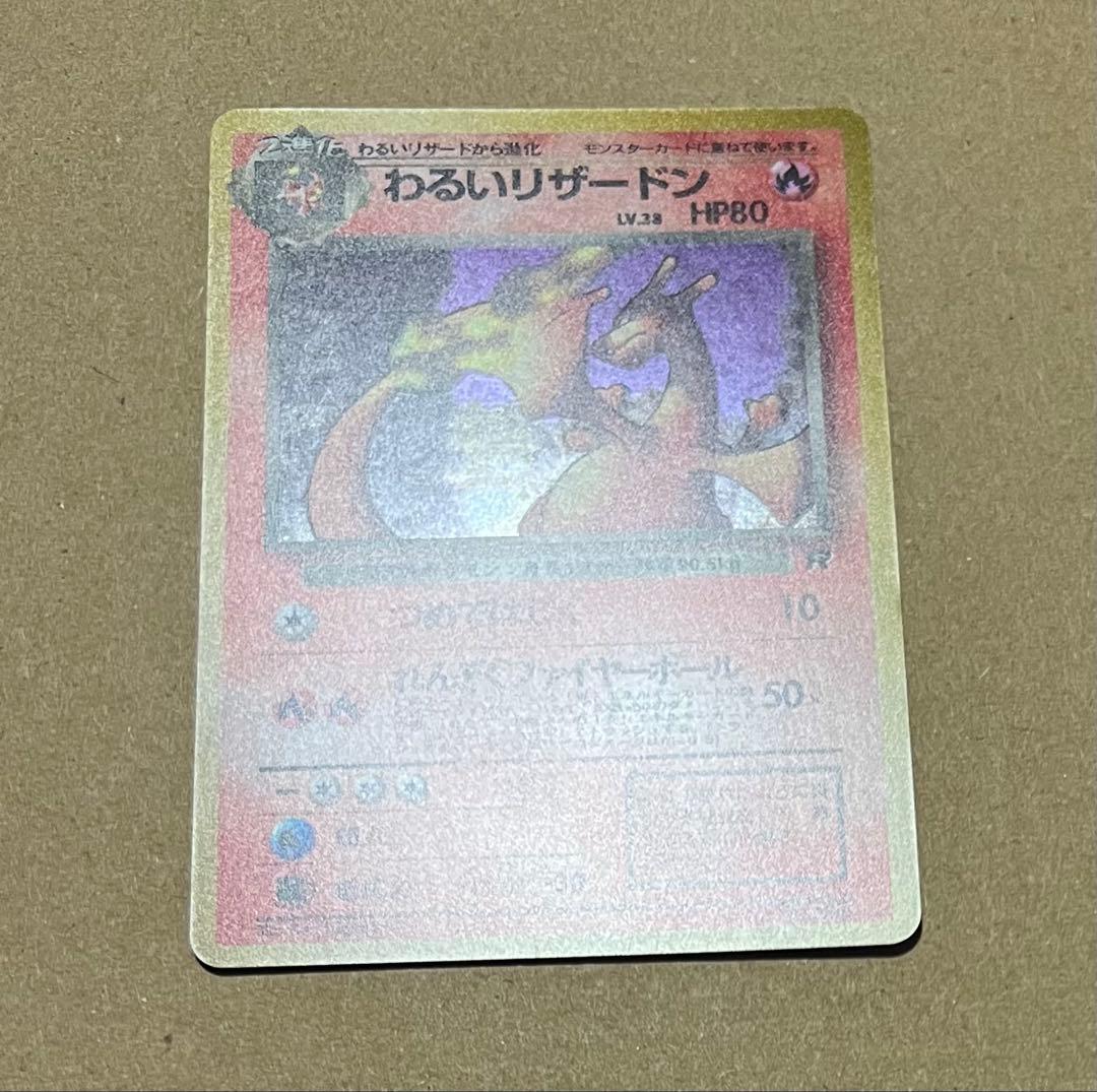 ポケモンカード 旧裏 わるいリザードン
