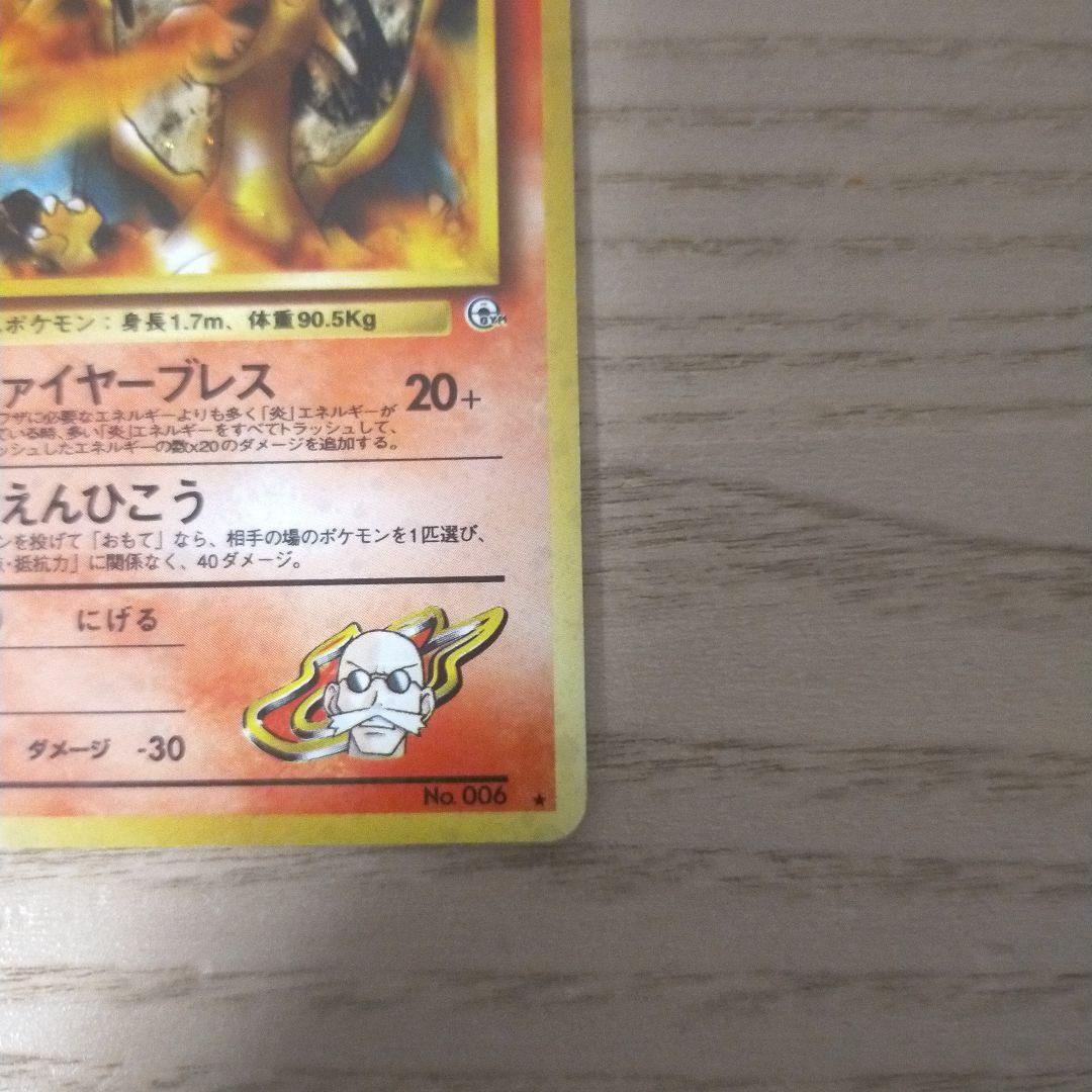 旧ポケモンカード　カツラのリザードン ★ ジム拡張第2弾 闇からの挑戦