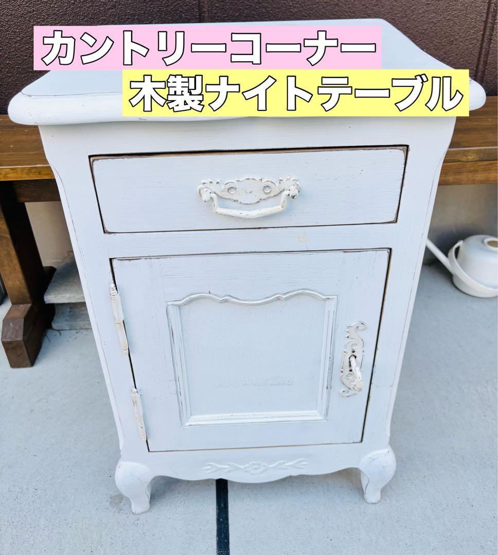 カントリーコーナー ナイトテーブル 木製 フランス