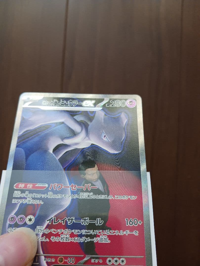 ポケモンカードゲーム メガドリーム ロケット団のミュウツーSAR