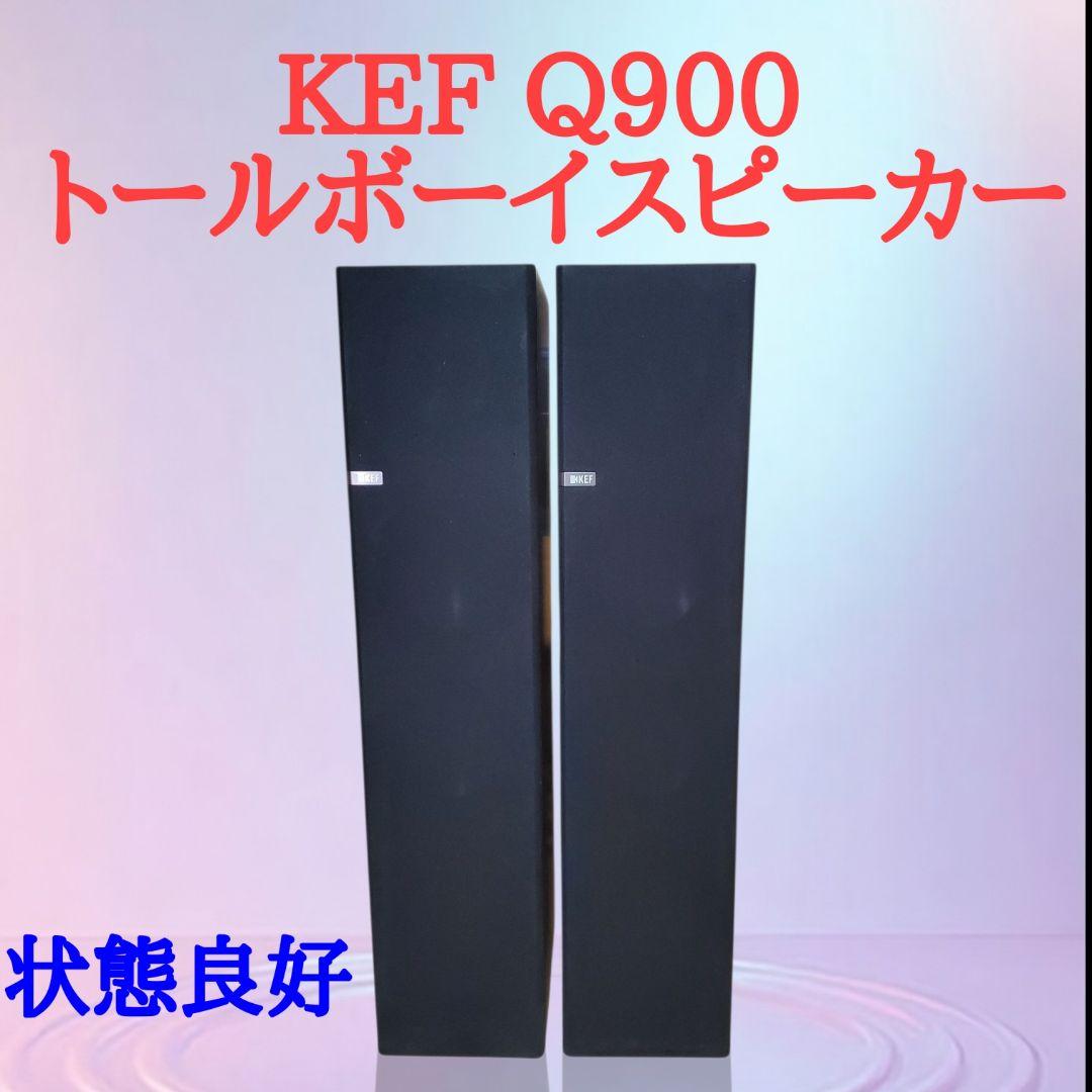 KEF Q900 トールボーイスピーカー