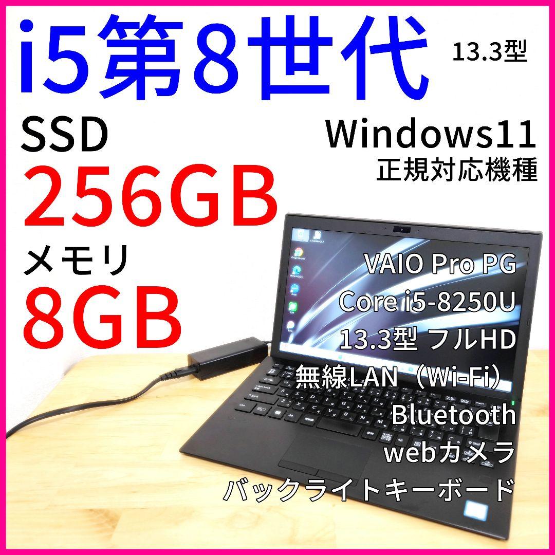 VAIO Pro PG ノートパソコン｜Corei5第8世代／Windows11