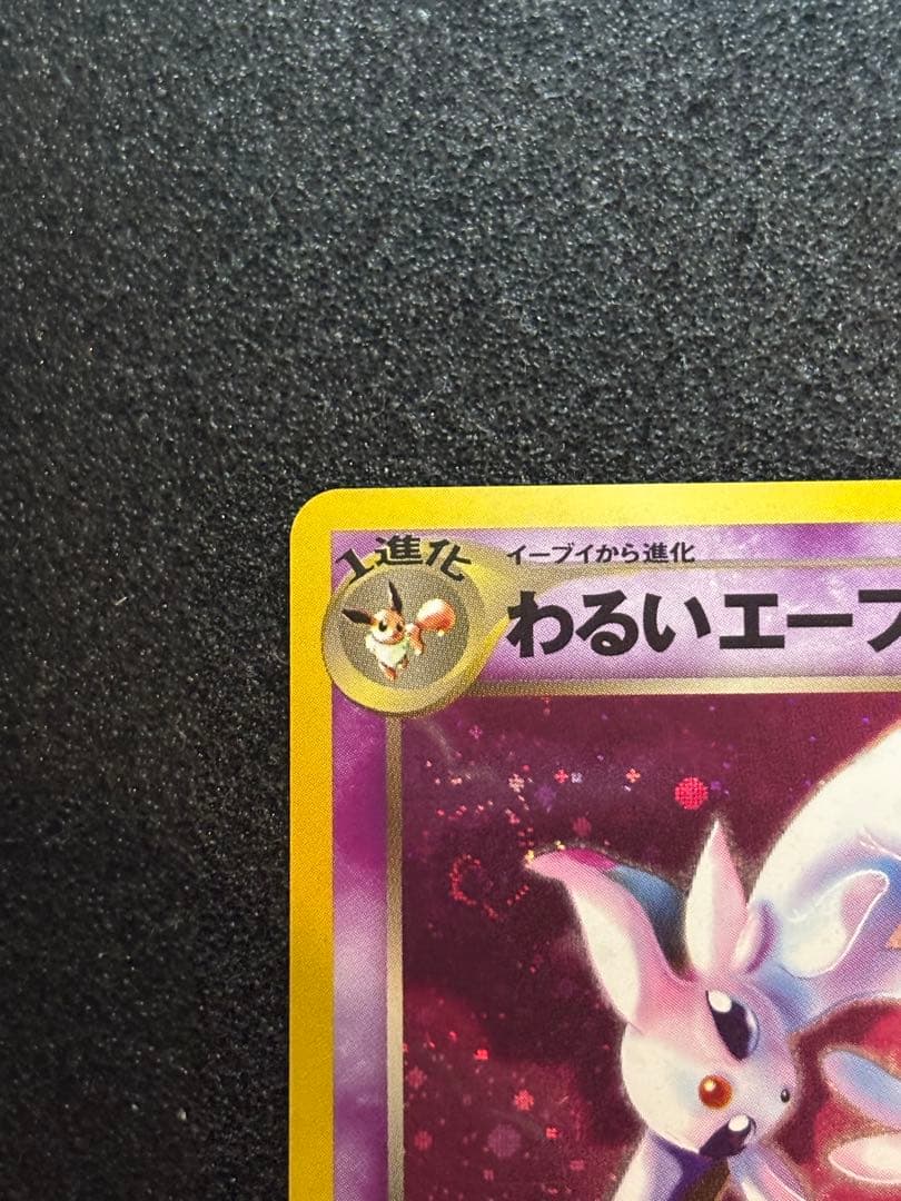 わるいエーフィ　キラ　ポケモンカード旧裏