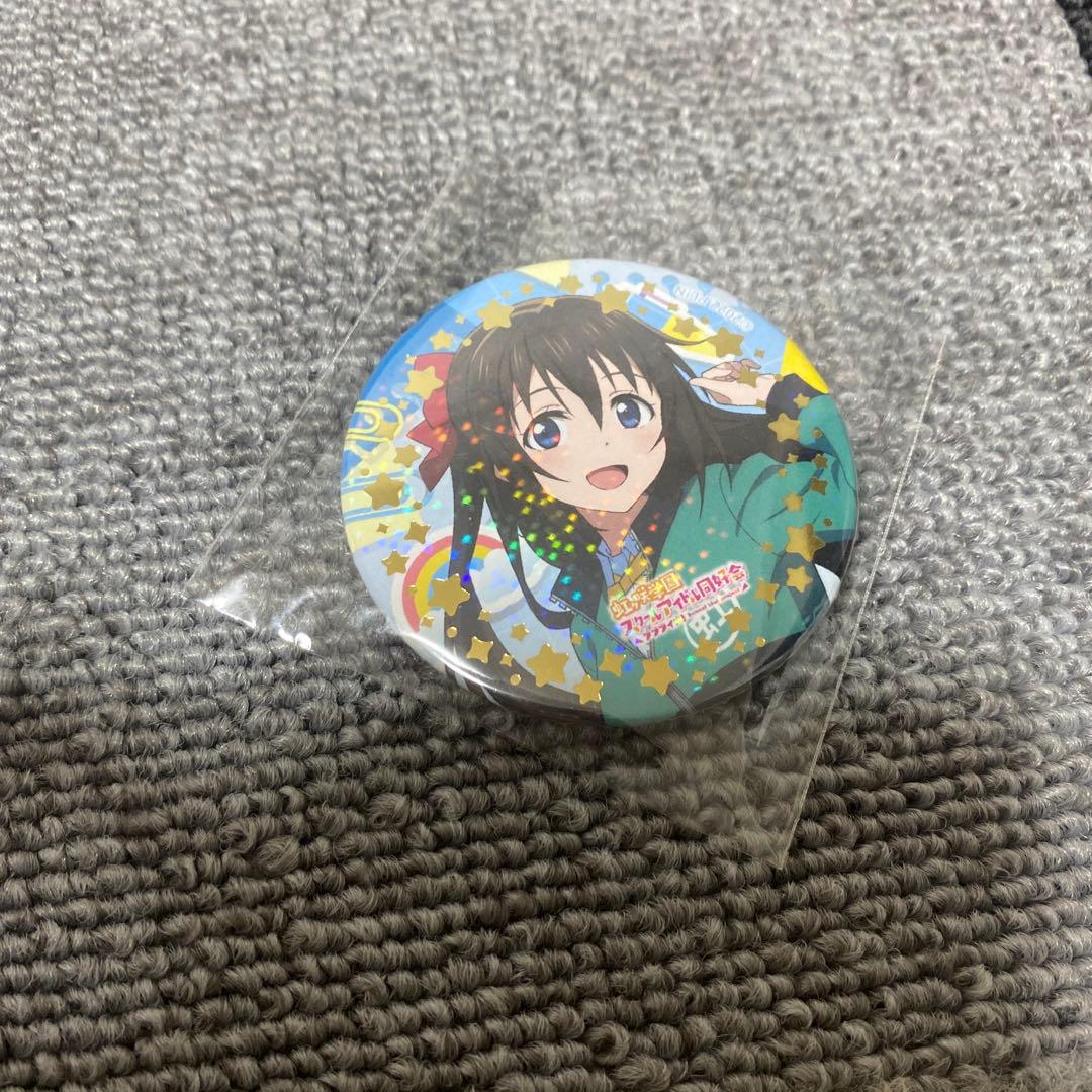 校外学習　缶バッジ　桜坂しずく　近江彼方　レア
