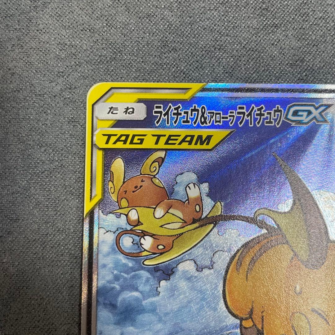 ポケモンカード　ライチュウ&アローラライチュウGX SA　ジージーエンド