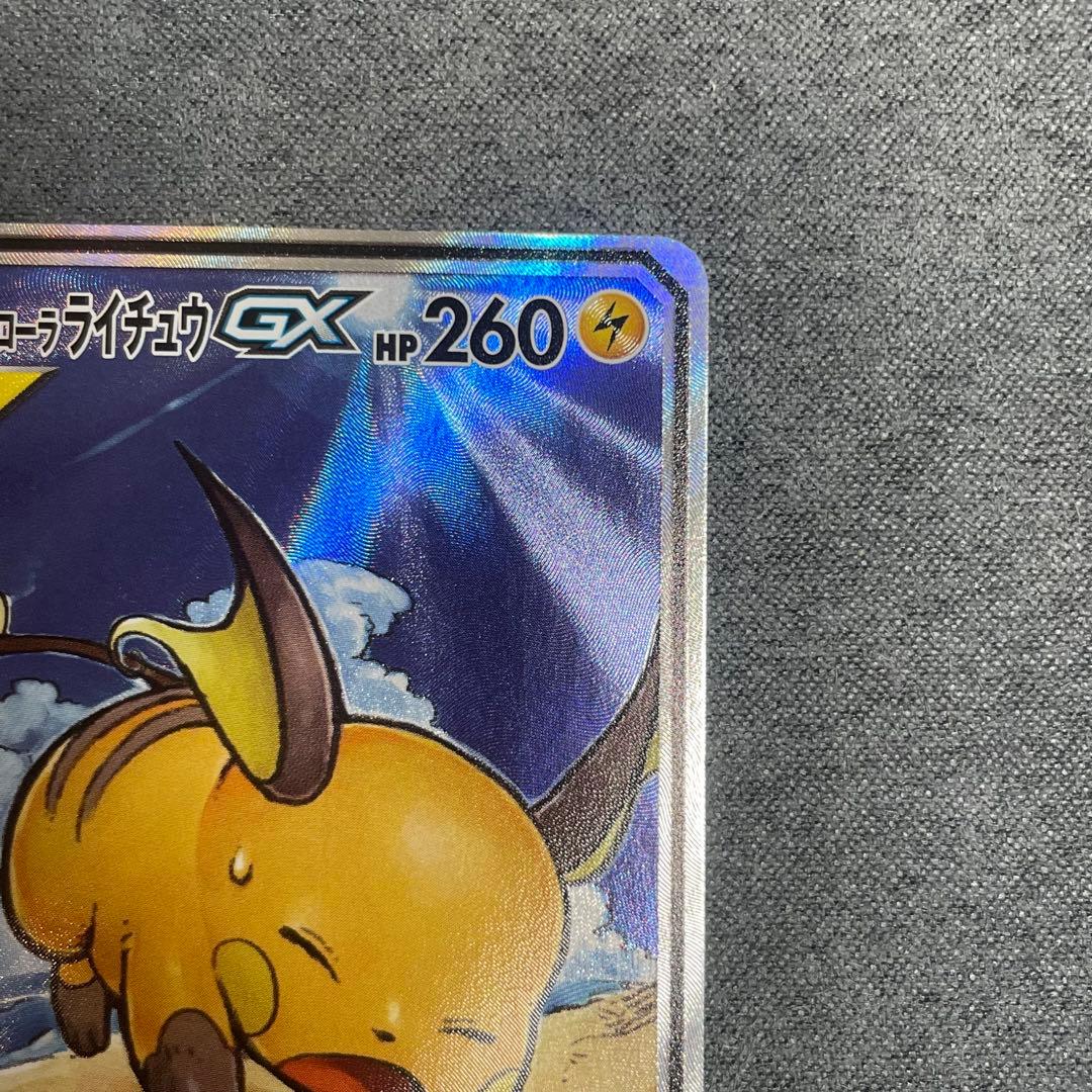 ポケモンカード　ライチュウ&アローラライチュウGX SA　ジージーエンド
