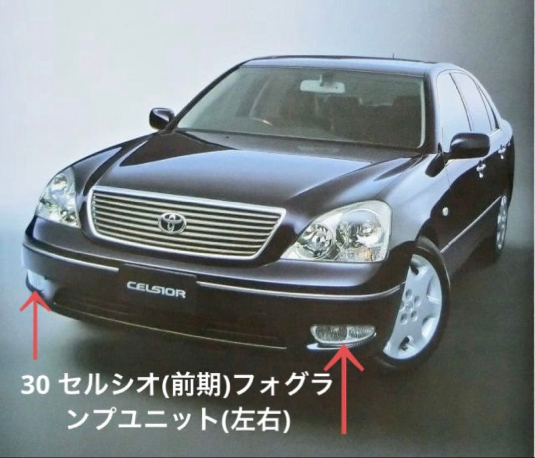 ucf21mood 専用30 31 セルシオ　前期　トヨタ純正フォグランプ