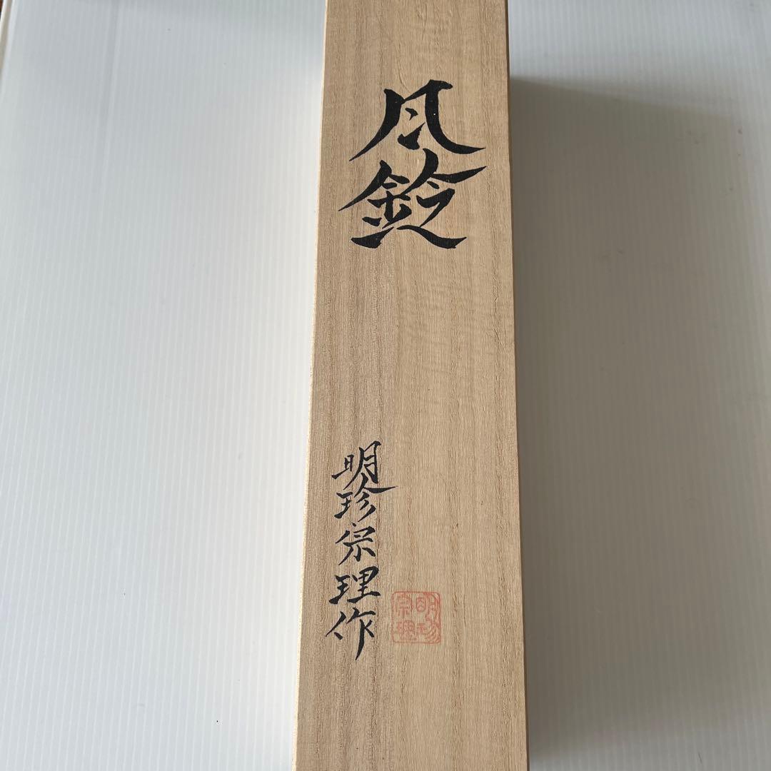 [新品未使用] 明珍火箸風鈴　52代明珍宗理作