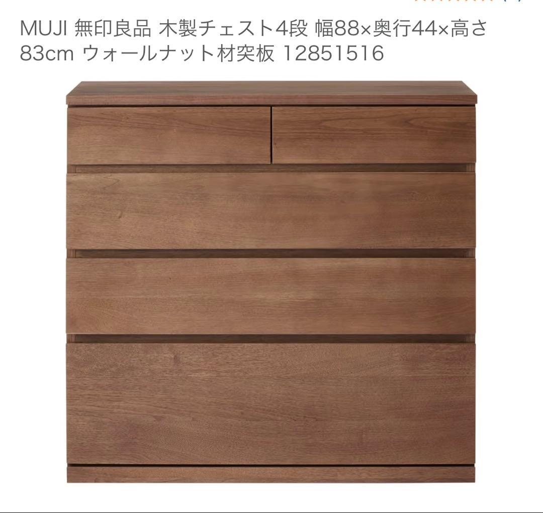 MUJI 木製チェスト 4段 ウォールナット 88cm