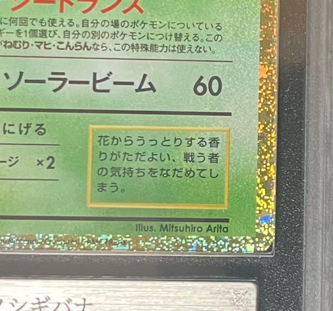 【ARS鑑定10】フシギバナ Classic