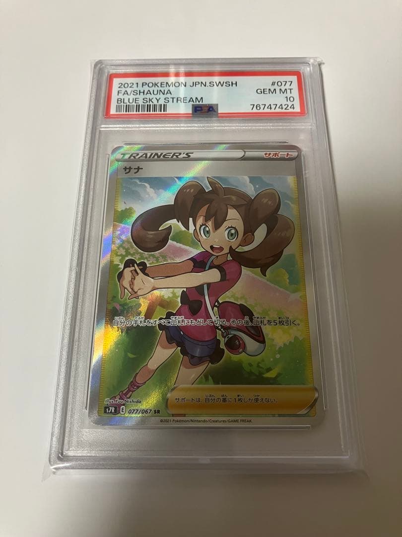 最安値　【PSA10】 サナ sr 蒼空ストリーム 077/067