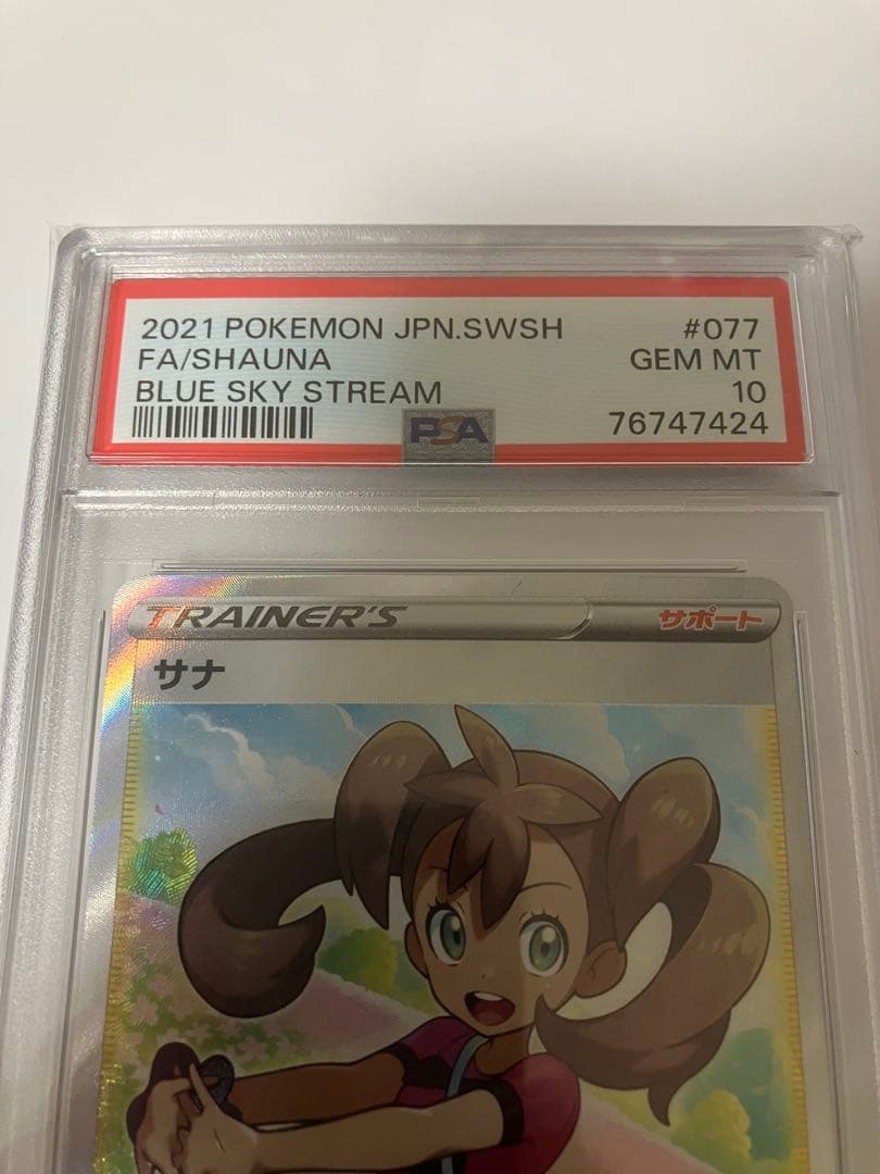 最安値　【PSA10】 サナ sr 蒼空ストリーム 077/067