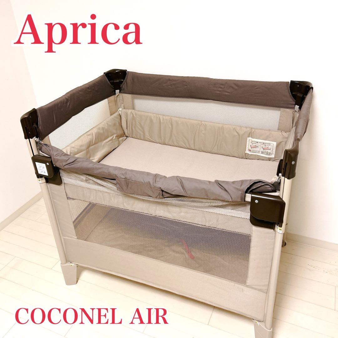 美品 ココネルエアー ココアブラウン Aprica ベビーベッド アップリカ