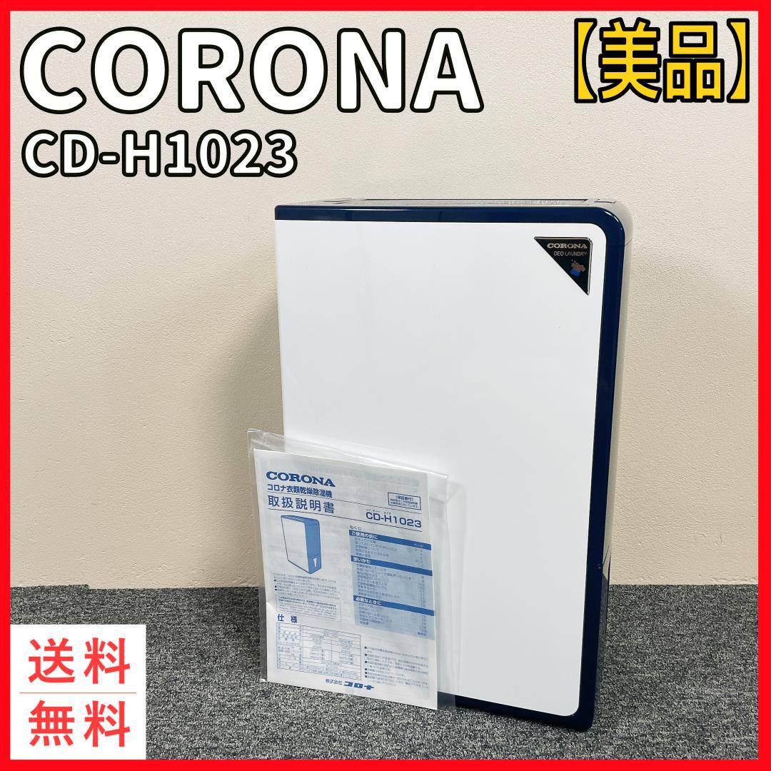 【美品】23年製　CORONA CD-H1023 除湿機