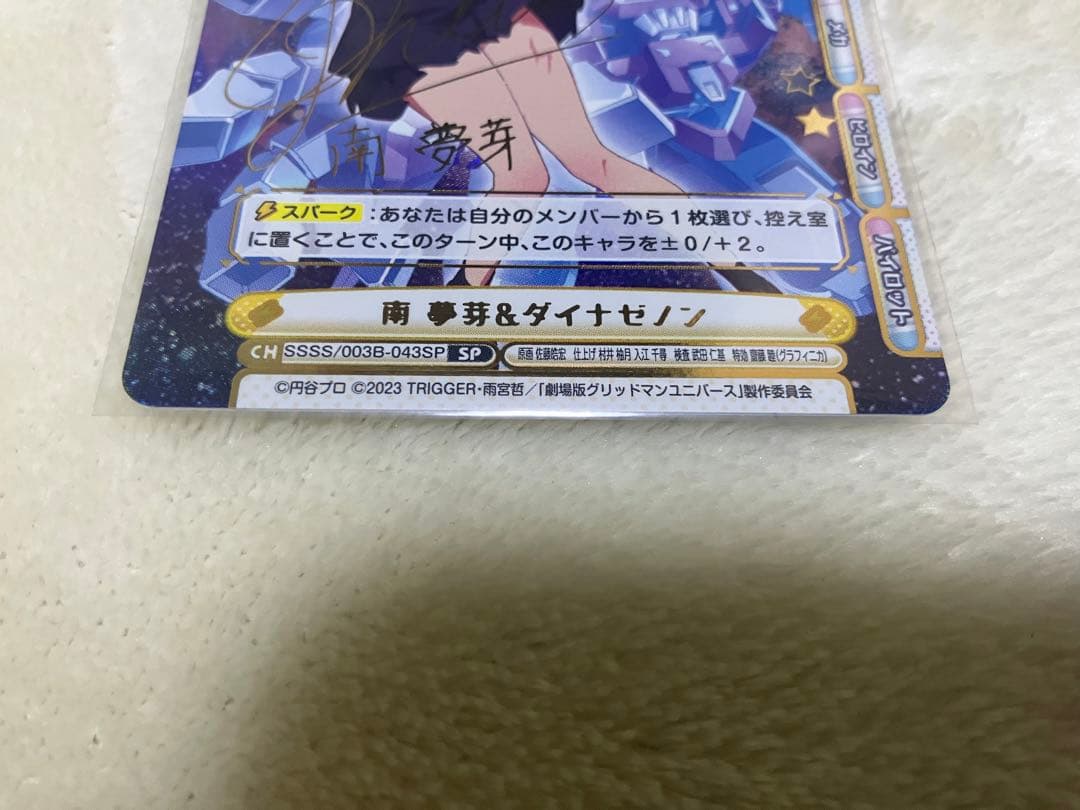 reバース　南夢芽&ダイナゼノン　SP グリッドマンユニバース