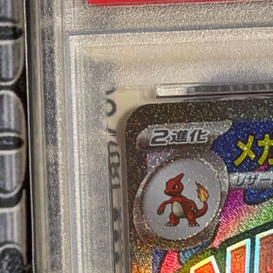 メガリザードン　X ex ma PSA10