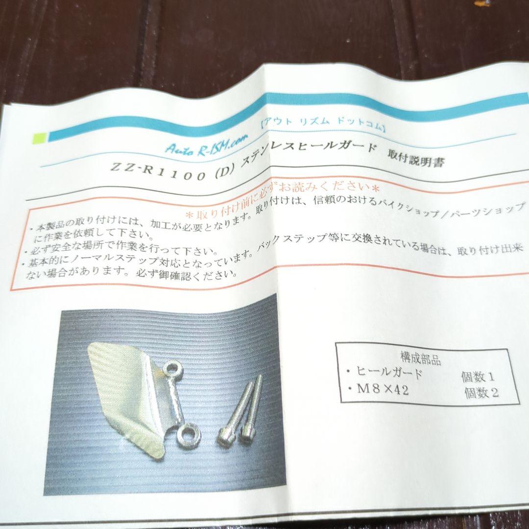 ZZ-R1100(D) アウトリズム製ステンレスヒールガード