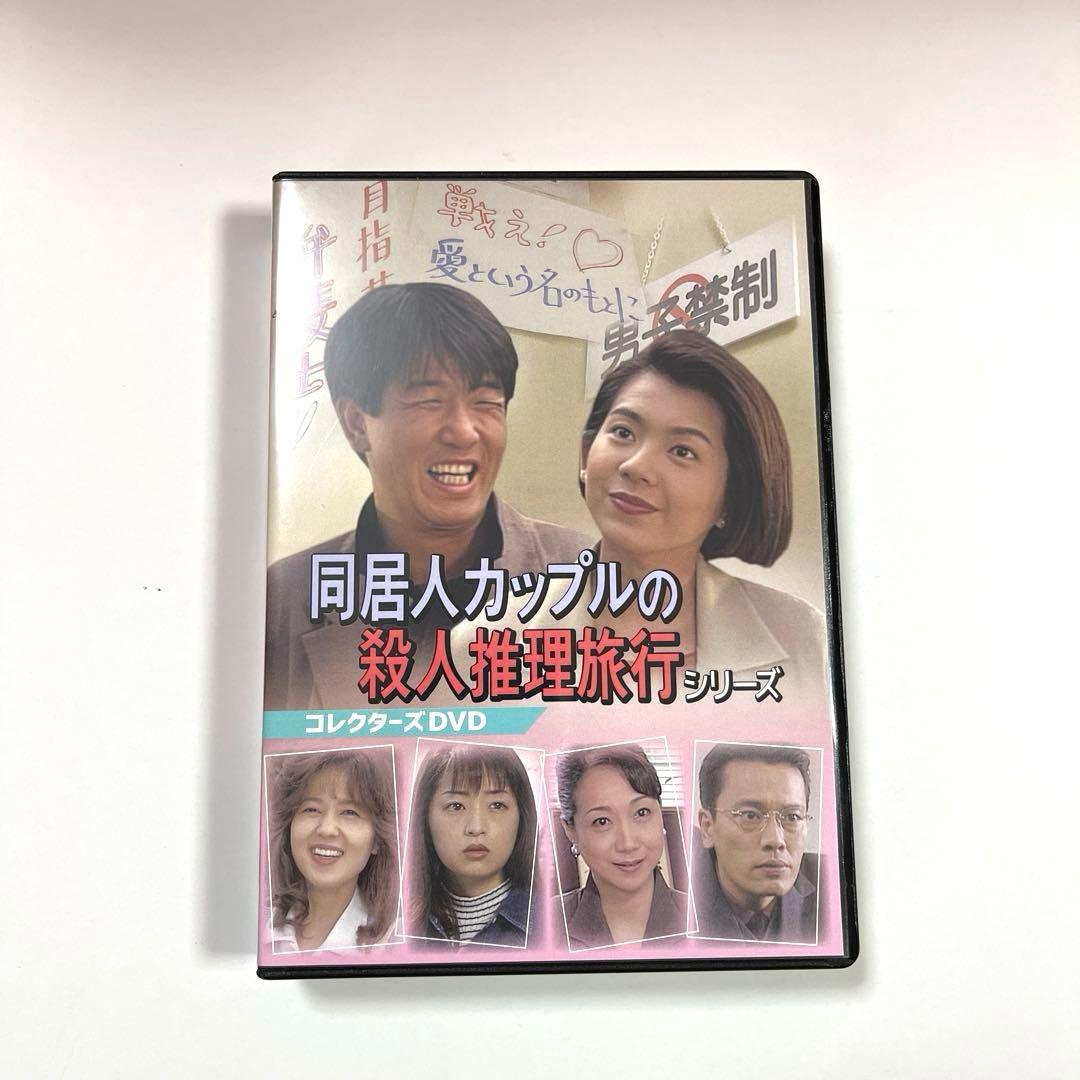 同居人カップルの殺人推理旅行シリーズ コレクターズDVD〈3枚組〉