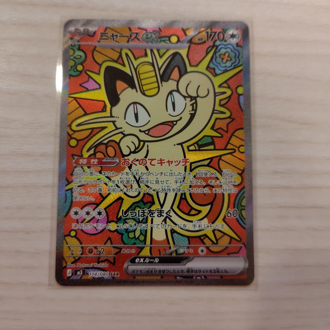 ムニキスゼロ ニャースex SAR SR 各1枚