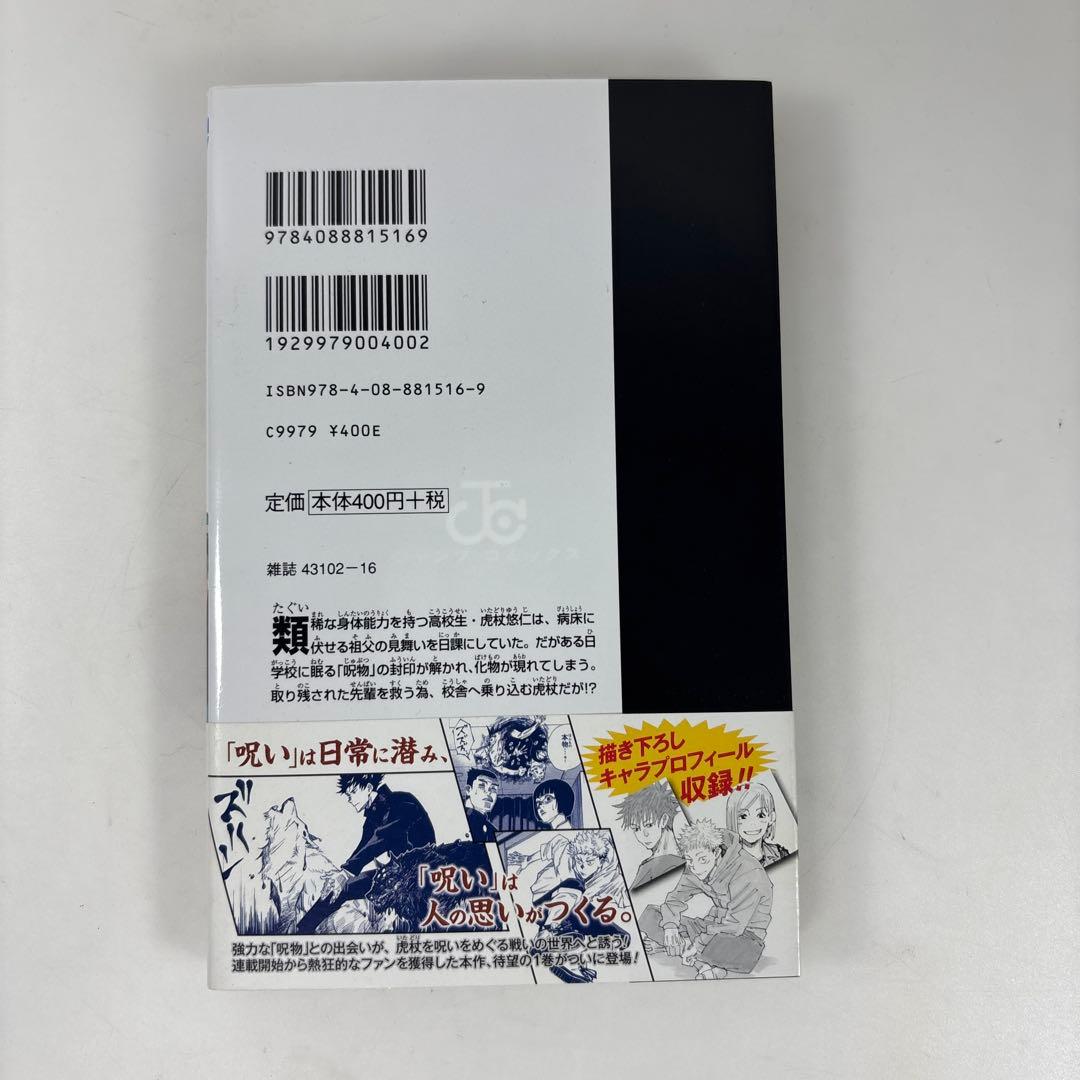 【初版/帯付き】呪術廻戦 1巻 芥見下々 希少 レア本