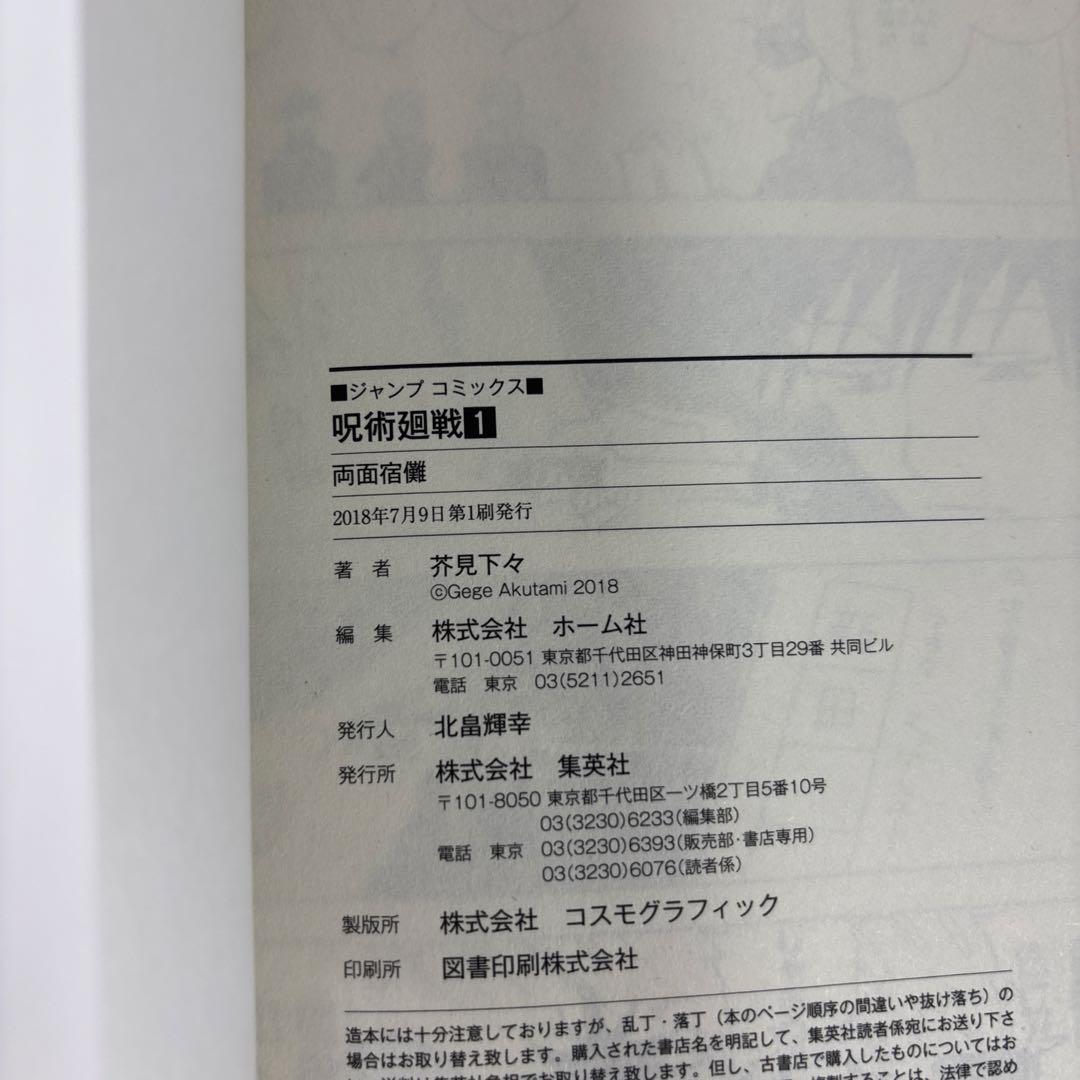 【初版/帯付き】呪術廻戦 1巻 芥見下々 希少 レア本