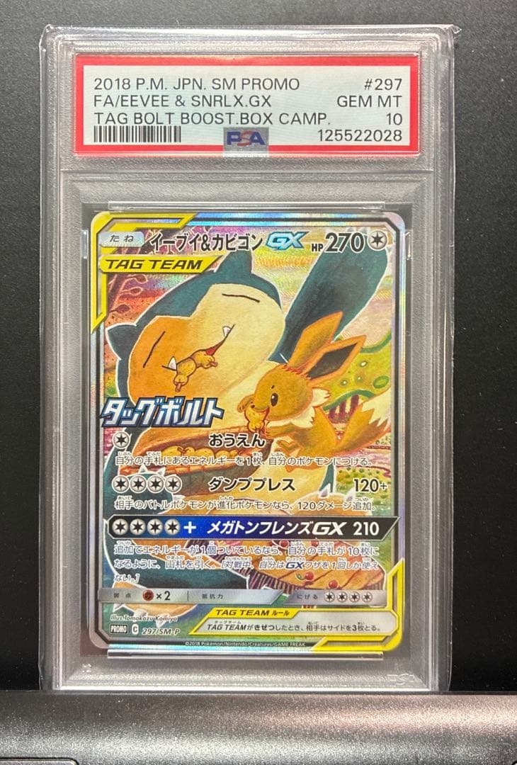 イーブイ＆カビゴンGX PSA10 PROMO SM-Pプロモカード