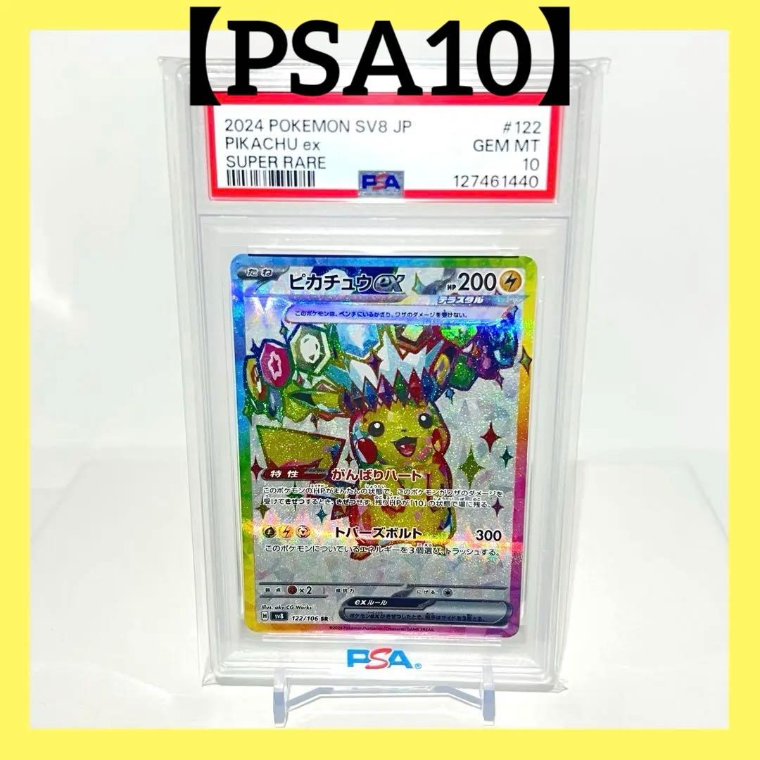【PSA10】ピカチュウ ex 122/106 SR