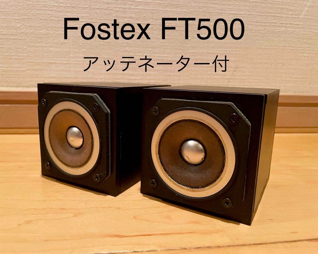 Fostex FT500 アッテネーター付