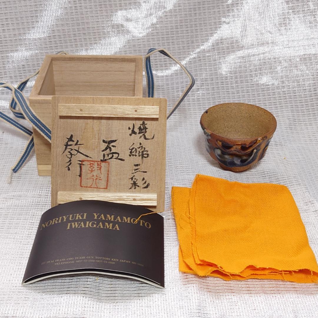 165 山本教行　ぐい呑 岩井窯　鳥取県（共箱あり・美品）