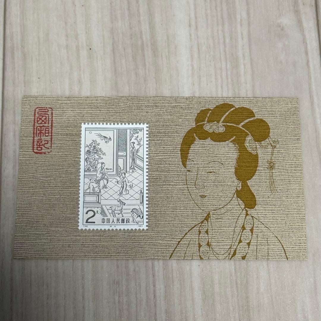 【未使用】中国切手 まとめ 5枚 T82 2元