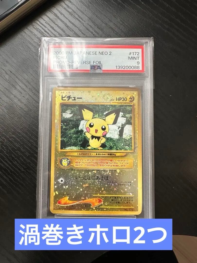 ピチュー 渦巻きホロ 十字ホロ 旧裏　PSA9