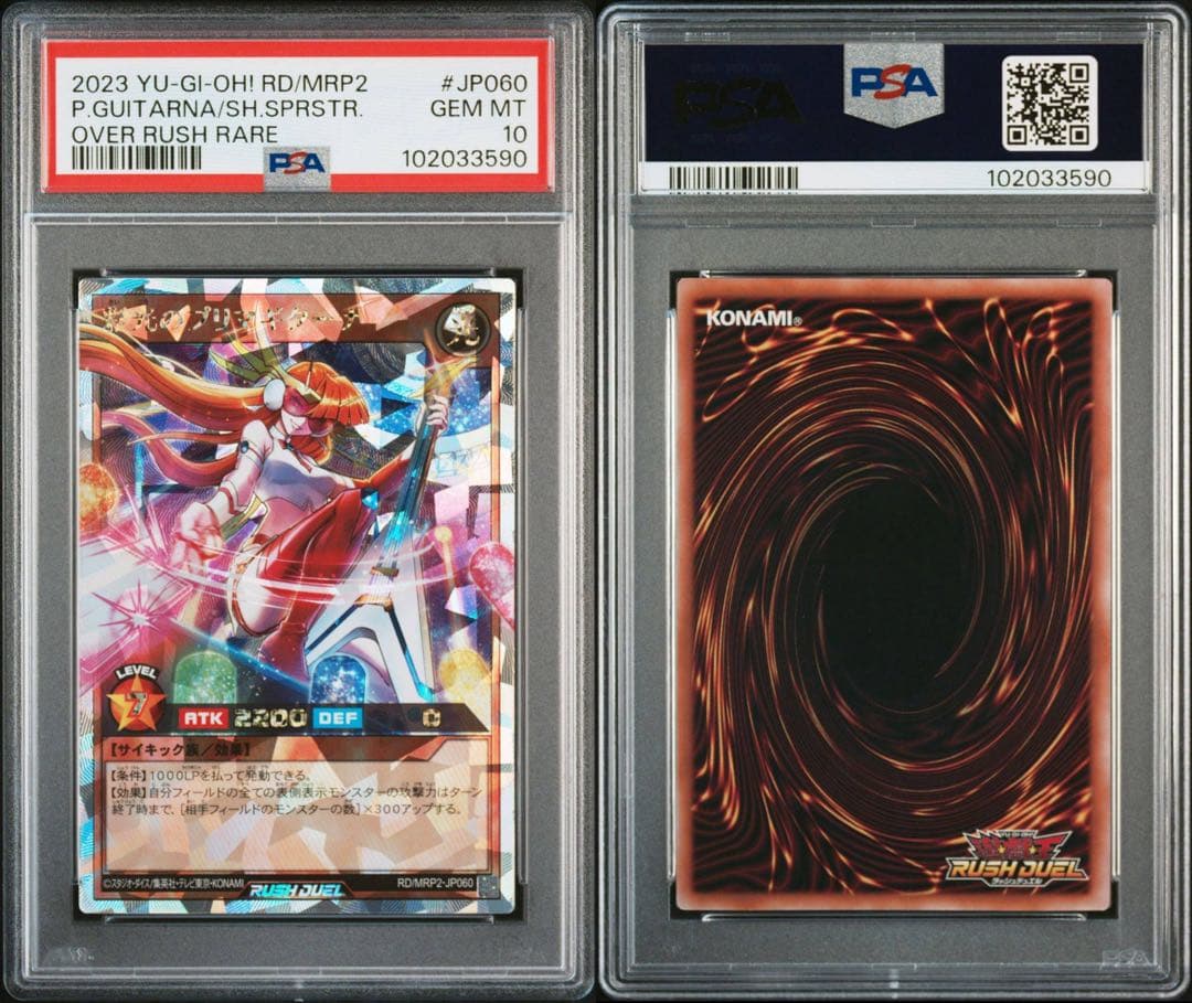 遊戯王ラッシュデュエル　彩光のプリマギターナ　オーバーラッシュレア　PSA10