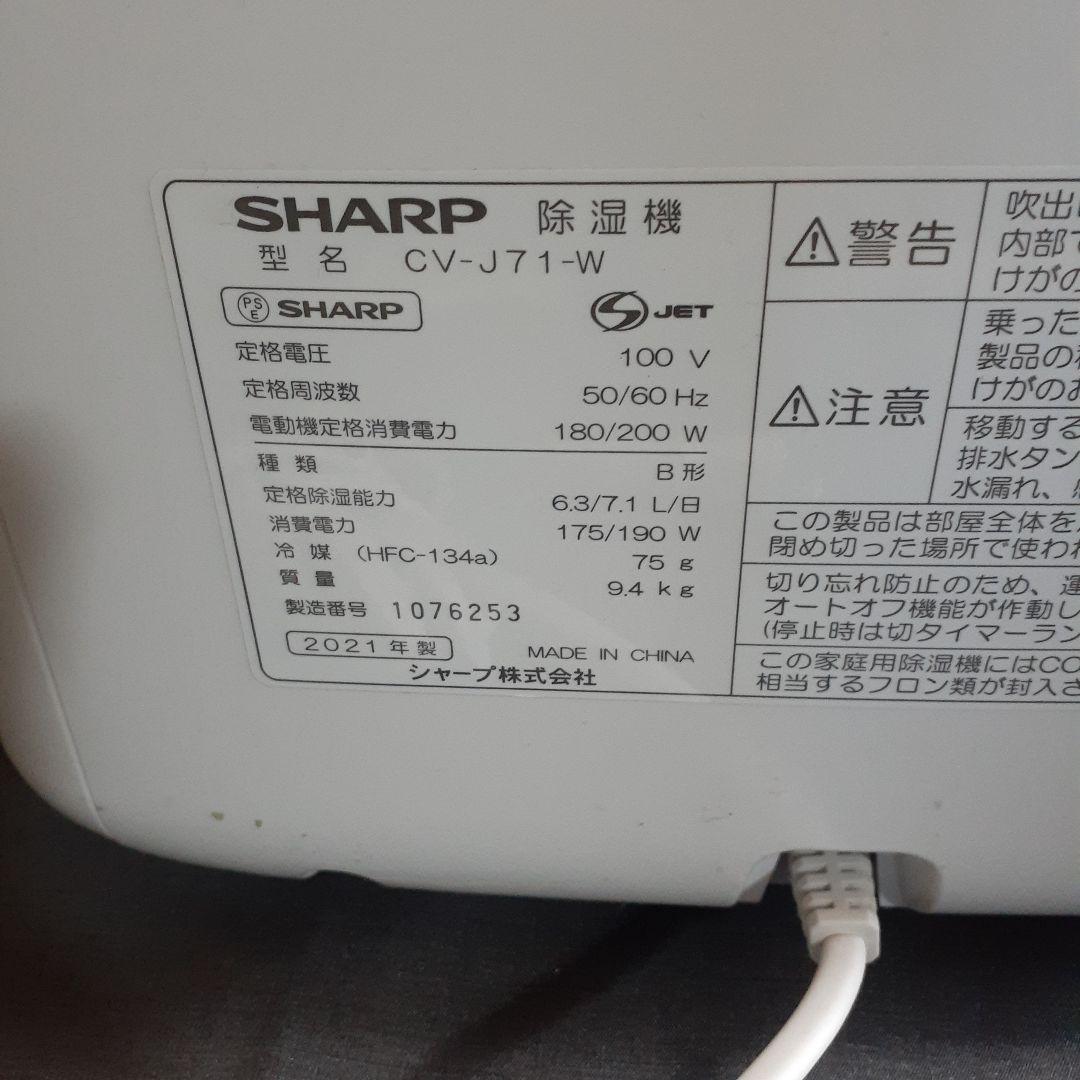 シャープ　除湿器　CV-J71-W