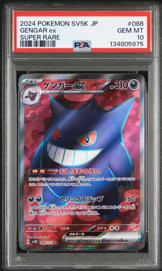 PSA10 ゲンガーex SR [SV5K 088/071] ワイルドフォース
