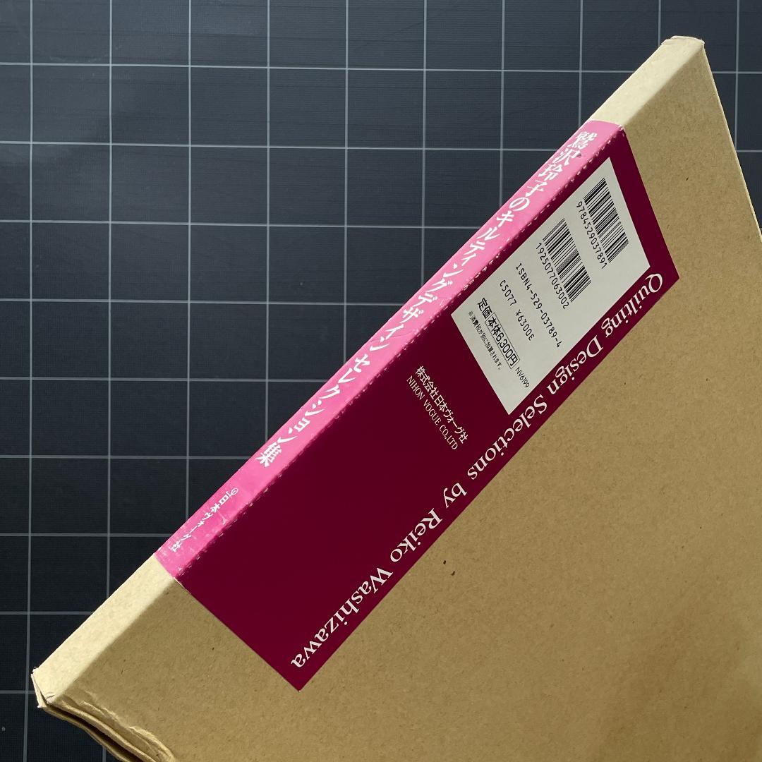 鷲沢玲子のキルティングデザインセレクション集