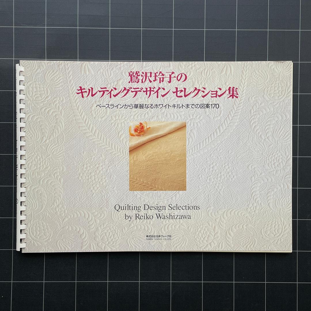 鷲沢玲子のキルティングデザインセレクション集