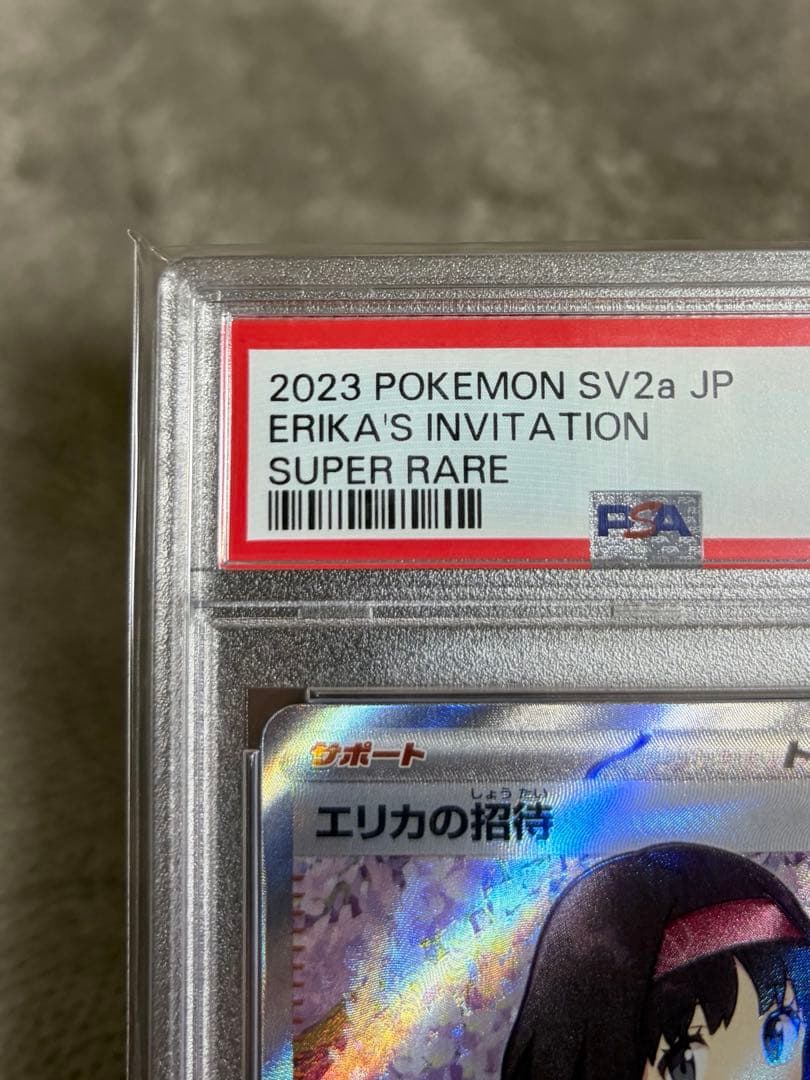 エリカの招待 SR PSA10 オマケ付き