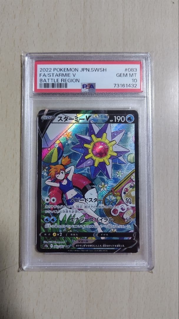 PSA10　スターミーV　CSR　S9a　バトルリージョン　083/067