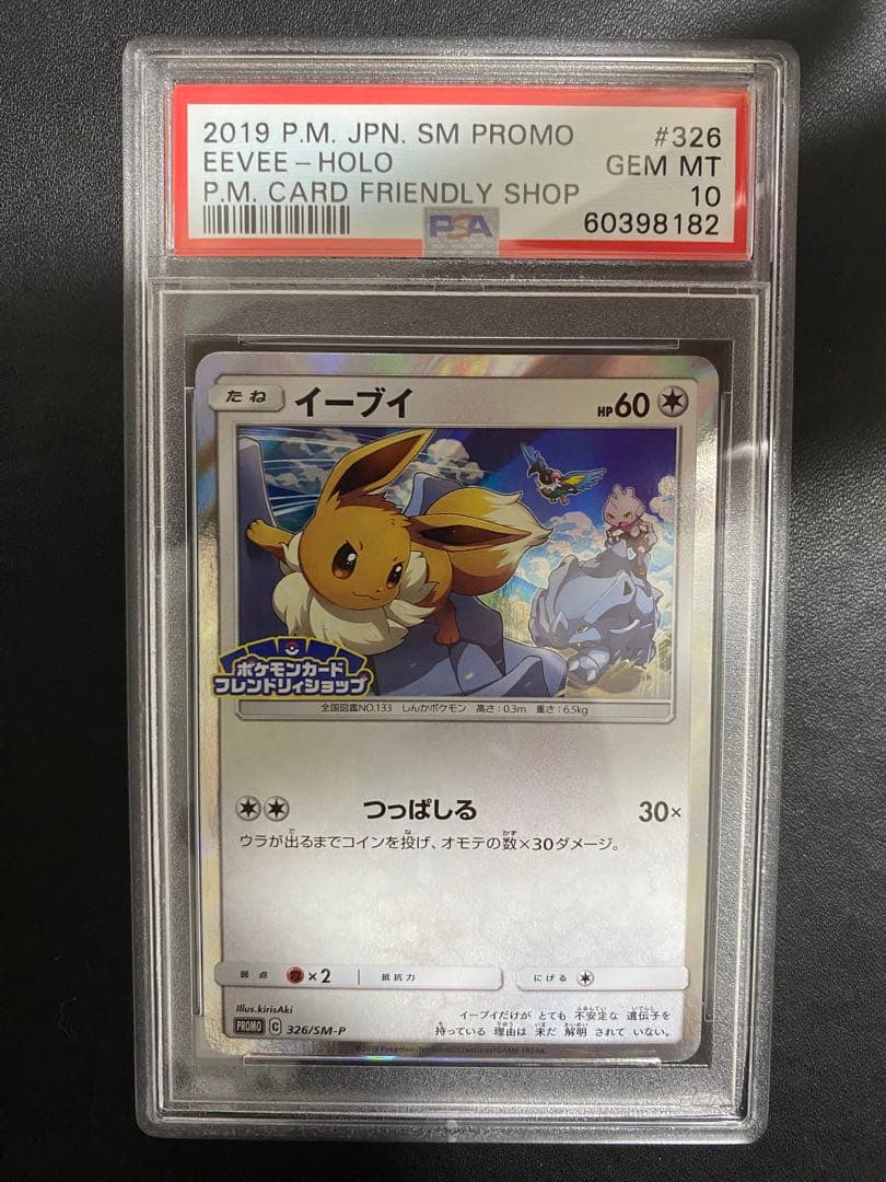 イーブイ プロモ PSA10 フレンドリィショップ SM-P