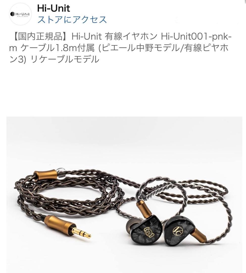 Hi-Unit 有線イヤホン Hi-Unit001-pnk-m ケーブル1.8m