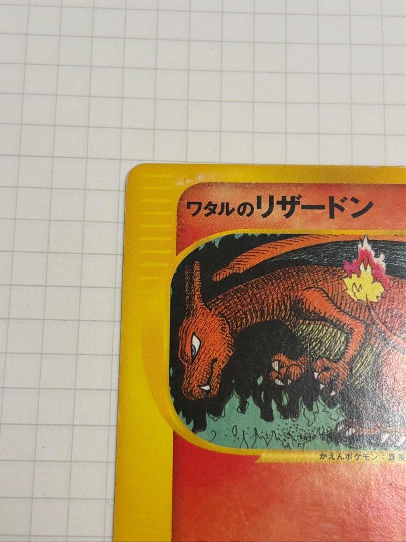 ワタルのリザードン LANCE'S CHARIZARD 097/141