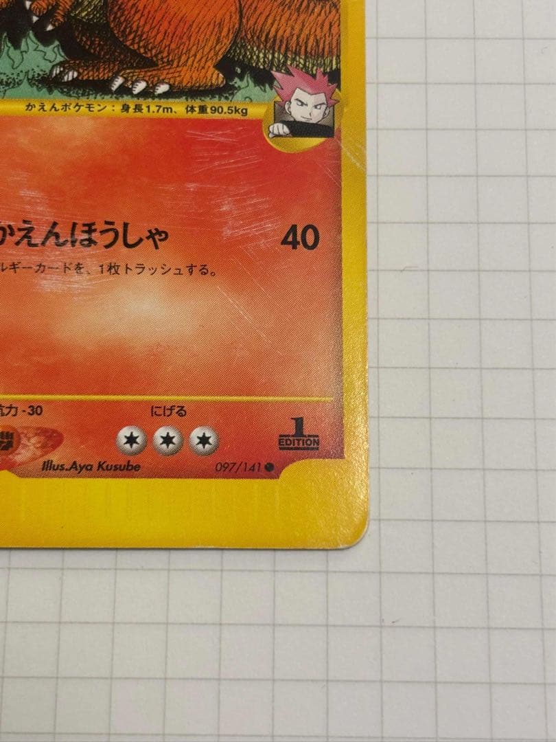 ワタルのリザードン LANCE'S CHARIZARD 097/141