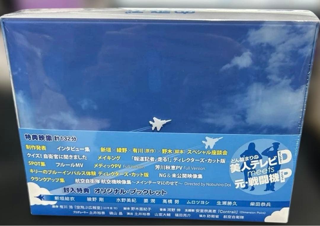 空飛ぶ広報室 Blu-ray BOX〈7枚組〉