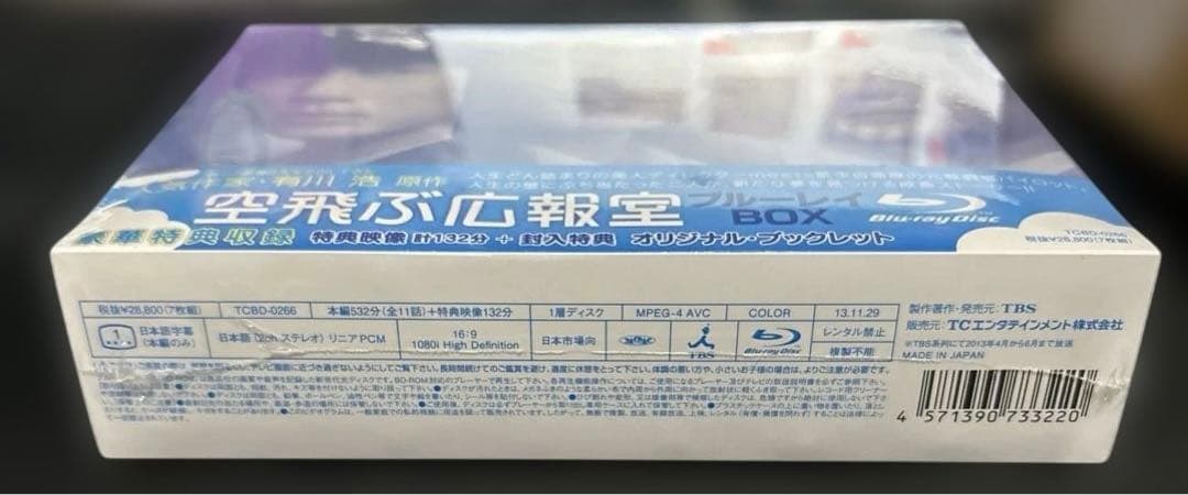 空飛ぶ広報室 Blu-ray BOX〈7枚組〉