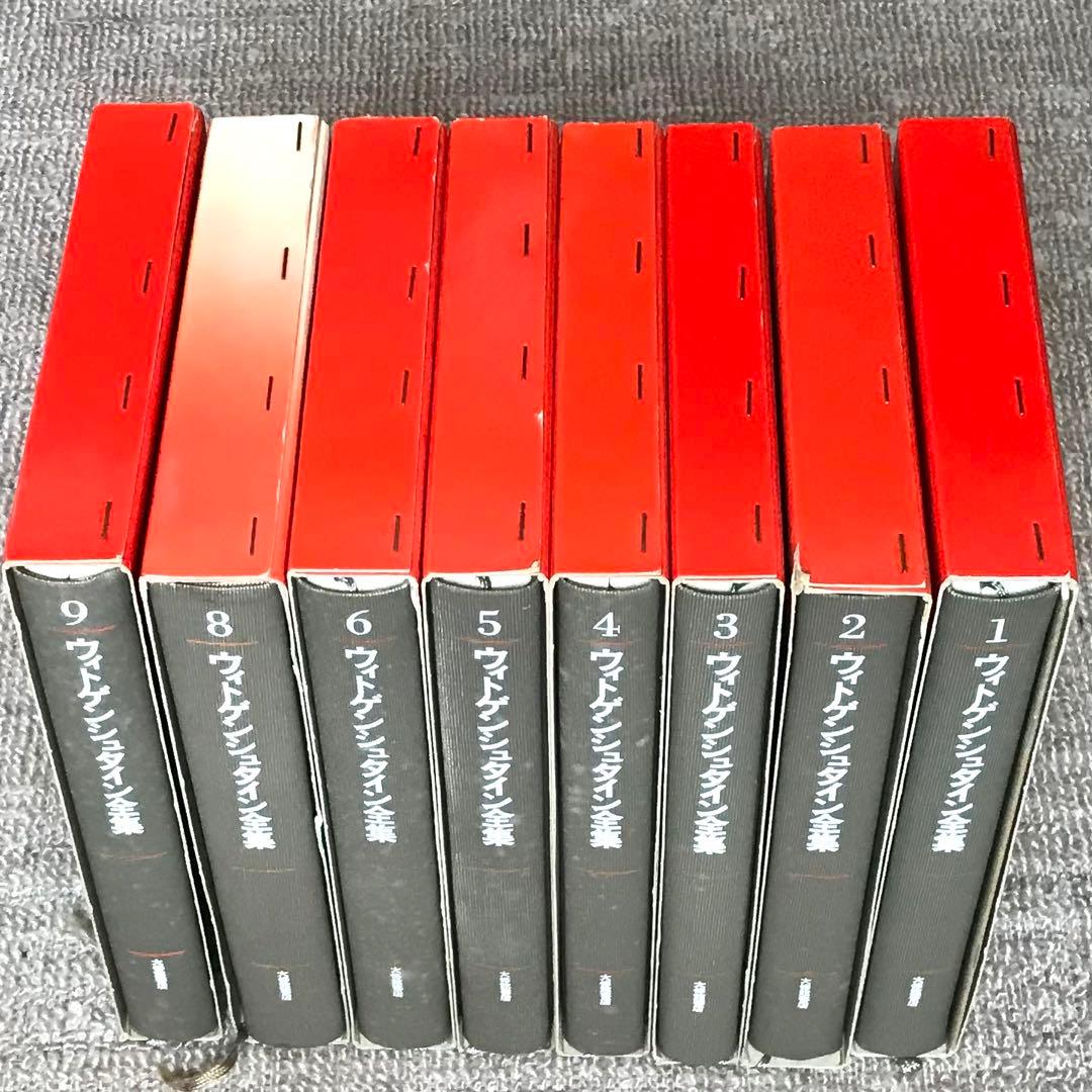 ウィトゲンシュタイン全集8巻セット(7巻、10巻、補巻1、補巻2無し)おまけ付き